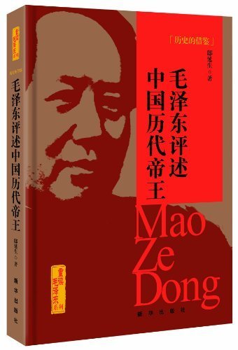 历史的借鉴:毛泽东评述中国历代帝王 (重读毛泽东系列)