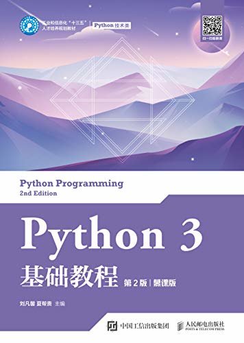 Python 3 基础教程（第2版）（慕课版）（慕课版Python基础教程，一本书学会Python编程思想）