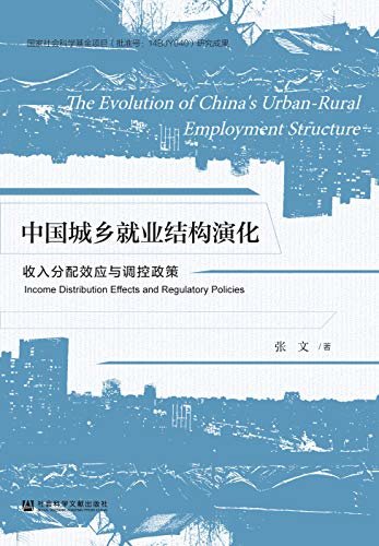 中国城乡就业结构演化：收入分配效应与调控政策