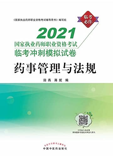 2021年国家执业药师资格考试临考冲刺模拟试卷 药事管理与法规