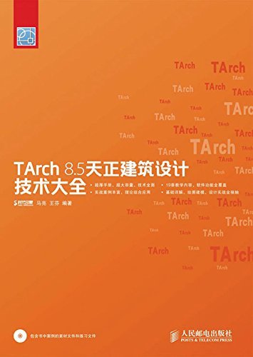 TArch 8.5天正建筑设计技术大全 (技术大全系列)