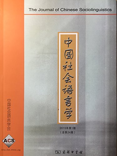 中国社会语言学2015年第1期