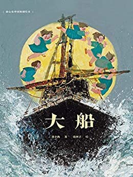 童心看中国原创绘本·大船（2019BIBF菠萝圈儿国际插画奖 金奖作品）
