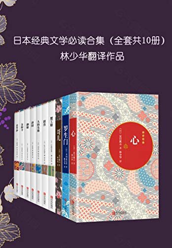 日本经典文学必读合集（套装共10册）