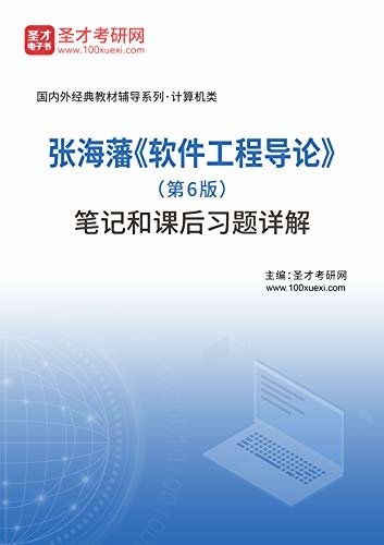 张海藩《软件工程导论》（第6版）笔记和课后习题详解 (张海藩《软件工程导论》辅导系列)