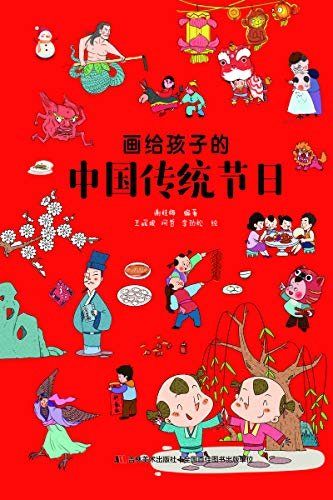 画给孩子的中国传统节日（一部别开生面的了解中国传统节日的图画书，了解中国传统文化，让孩子的心灵得到优秀传统文化的滋养。新闻出版广电总局优秀图书.）