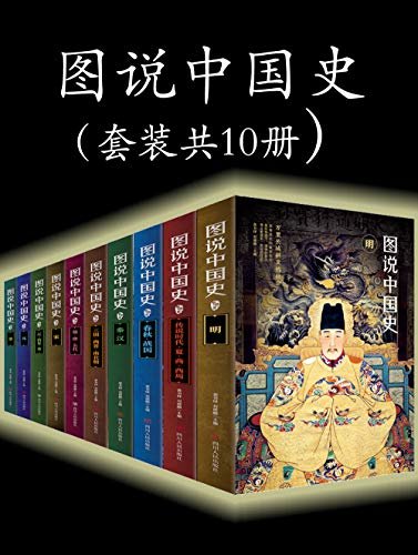 图说中国史（套装共10册）（畅销十年历史读物！800个历史故事、2000张国内外博物馆藏图）