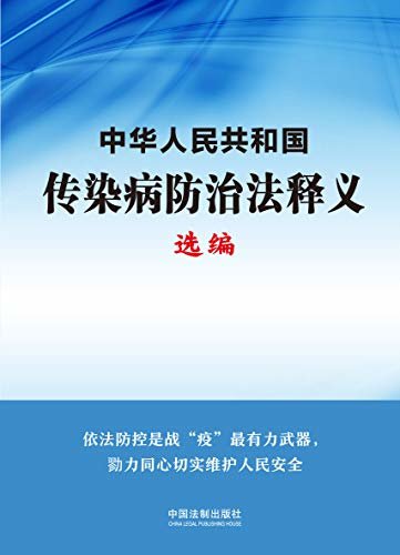 中华人民共和国传染病防治法释义选编 (中国法制出版社出品)