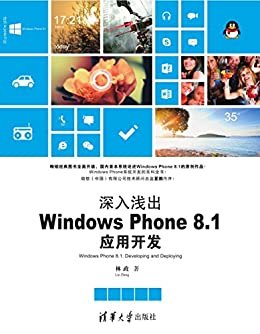 深入浅出：Windows Phone 8.1应用开发 (清华开发者书库)