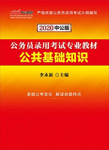 中公版·2020公务员录用考试专业教材：公共基础知识