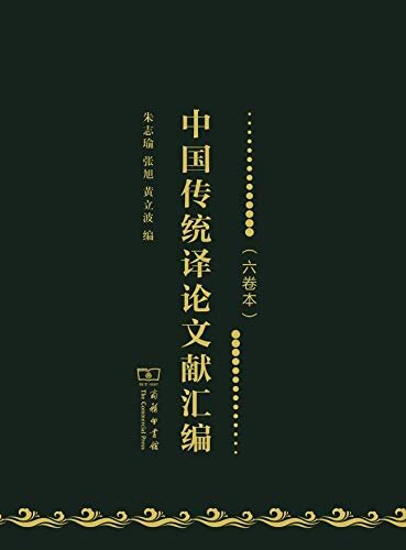 中国传统译论文献汇编（六卷本）