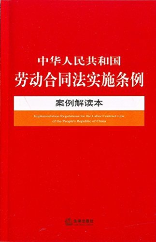 中华人民共和国劳动合同法实施条例案例解读本 (中华人民共和国法律案例解读本)