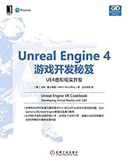 Unreal Engine 4游戏开发秘笈：UE4虚拟现实开发 (游戏开发与设计技术丛书)