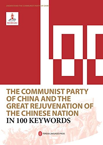 100个词读懂中国共产党与中华民族伟大复兴（英文） (English Edition)