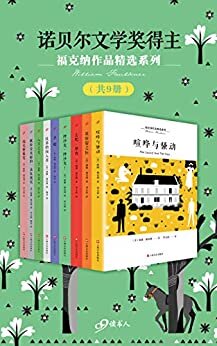 诺贝尔文学奖得主福克纳作品精选系列（套装共9册）