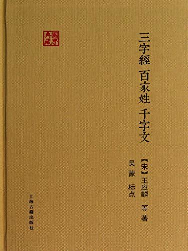 三字经·百家姓·千字文[国学典藏] (上海古籍出品)