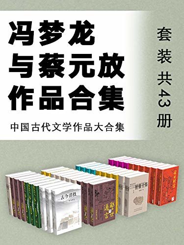 中国古代文学作品大合集：冯梦龙与蔡元放作品合集（套装共43册）