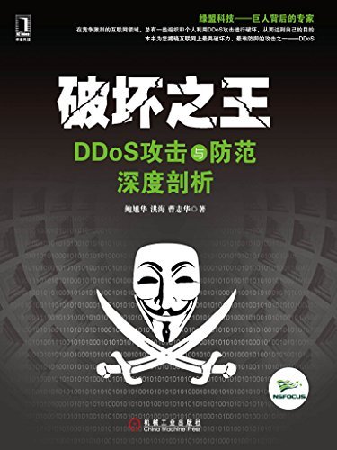 破坏之王——DDoS攻击与防范深度剖析