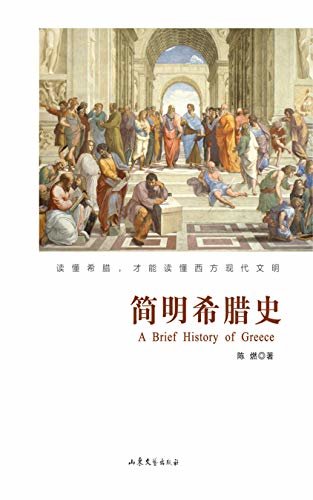 简明希腊史 (用故事讲历史，堪比《万历十五年》！一晚读完希腊650年，希腊旅行必备！)