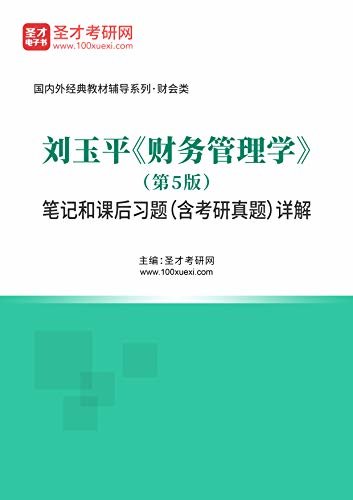 圣才考研网·国内外经典教材辅导系列·财会类·刘玉平《财务管理学》（第5版）笔记和课后习题（含考研真题）详解 (刘玉平《财务管理学》配套教辅)