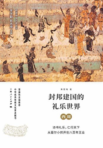 封邦建国的礼乐世界：西周 (细讲中国历史丛书 3)