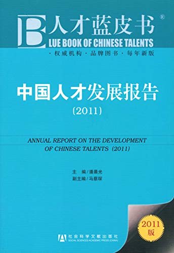 中国人才发展报告（2011） (人才蓝皮书)