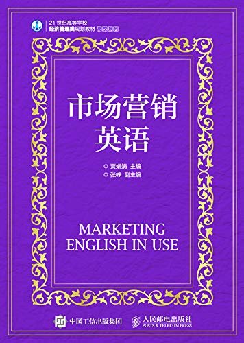 市场营销英语（一本市场营销学的专业英语用书）