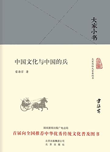 大家小书：中国文化与中国的兵 (大家小书精装本)