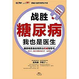 战胜糖尿病，我也是医生（读客熊猫君出品。）