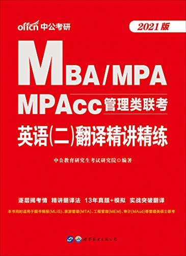 中公2021版MBA、MPA、MPAcc管理类联考英语(二)翻译精讲精练