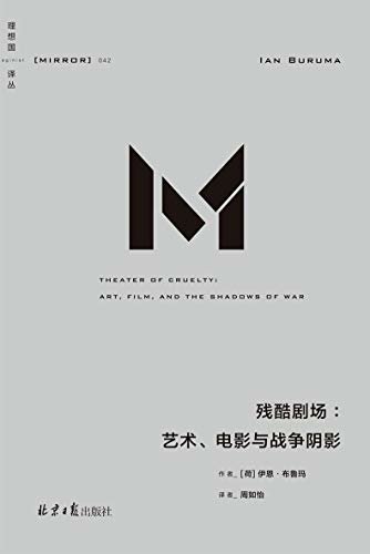 理想国译丛042 残酷剧场：艺术、电影与战争阴影（“全球顶尖思想家”写给残酷世界的理性建言 直面人性与历史的暗黑时刻 二十世纪的强权与战火又催生了怎样的艺术花朵？ 理想国出品）