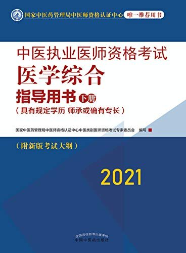 中医执业医师资格考试医学综合指导用书：下册（2021）
