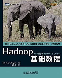 Hadoop基础教程 (图灵程序设计丛书 81)