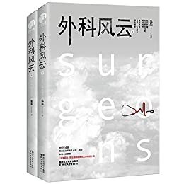 外科风云（全二册）(正午阳光继《琅琊榜》《欢乐颂》后，又一热播医疗职场励志剧同名小说，由靳东、白百何主演！直击医疗行业的情感极致代表作！）