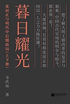 暮日耀光:张居正与明代中后期政局(套装上下册)