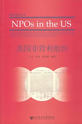 海外NPO丛书:美国非营利组织