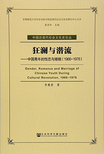 狂澜与潜流:中国青年的性恋与婚姻(1966-1976) (中国近现代社会文化史论丛)