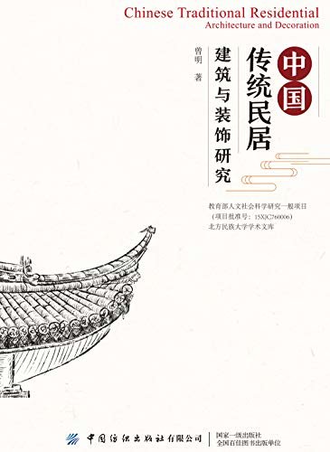 中国传统民居建筑与装饰研究