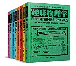 全世界孩子最喜爱的大师趣味科学丛书(套装共8册)