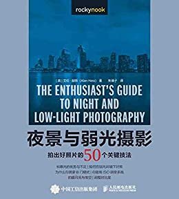 夜景与弱光摄影：拍出好照片的50个关键技法