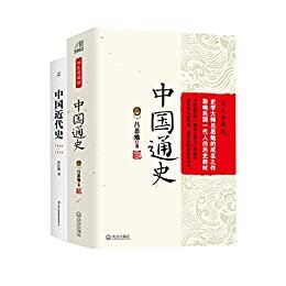 国史经典套装：中国通史+中国近代史（套装共2册）