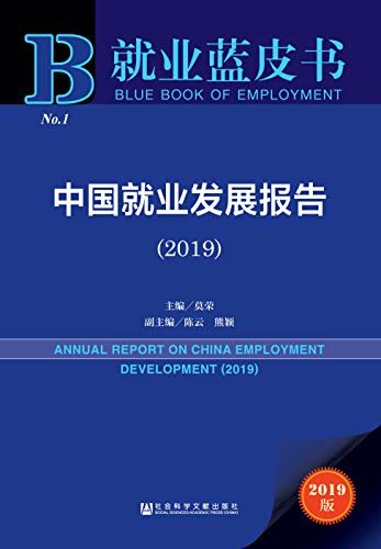 中国就业发展报告（2019） (就业蓝皮书)