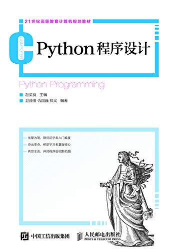 Python程序设计（内容简洁、全面；涵盖语法基础知识，讲述问题求解的思想方法；案例贴近生活，生动有趣）