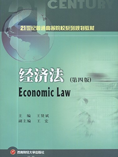 经济法（第四版） (21世纪普通高等院校系列规划教材)