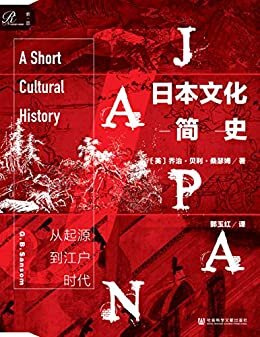 日本文化简史：从起源到江户时代【英国驻日外交官全面阐释从史前起源到江户时代的日本文化】 (索恩系列)