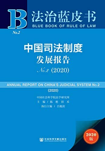 中国司法制度发展报告（No.2·2020） (法治蓝皮书)