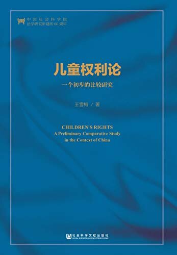 儿童权利论：一个初步的比较研究（第2版） (中国人权研究)