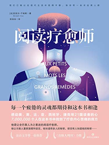 阅读疗愈师【《出版人周刊》力推的年度文学小说，700万人在这本书中找到了疗愈内心苦痛的良方，感动美、英、法、意、西班牙、捷克等21国读者的心】