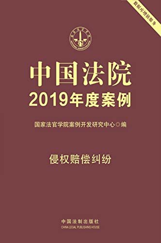 中国法院2019年度案例：侵权赔偿纠纷