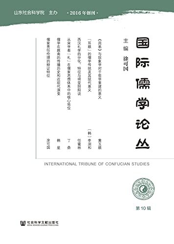国际儒学论丛（第10辑）